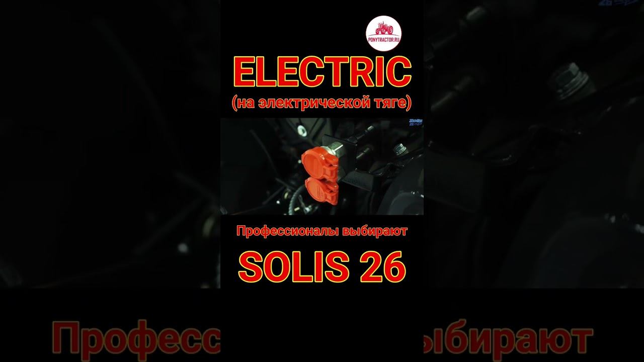 #solis26 #electric мировая новинка! трактор на электрической тяге! #минитрактор #понитрактор
