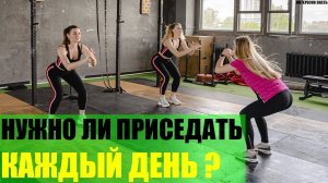 Почему нужно приседать каждый день?