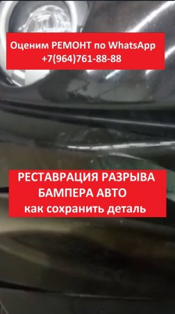 РЕСТАВРАЦИЯ РАЗРЫВА БАМПЕРА АВТО