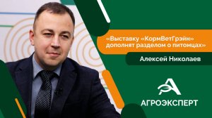 Агроэксперт - Алексей Николаев