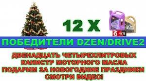 ПОБЕДИТЕЛИ КОНКУРСА DZEN / DRIVE2  (6 ЧЕЛОВЕК)