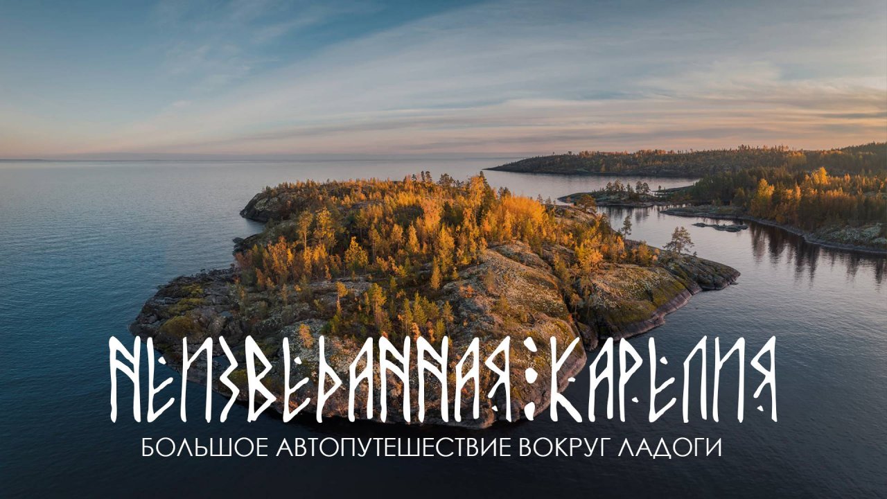 Неизведанная Карелия. Большое автопутешествие. Топ интересных мест