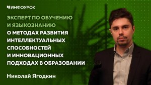 Эксперт по обучению о методах развития интеллекта и инновационных подходах в образовании