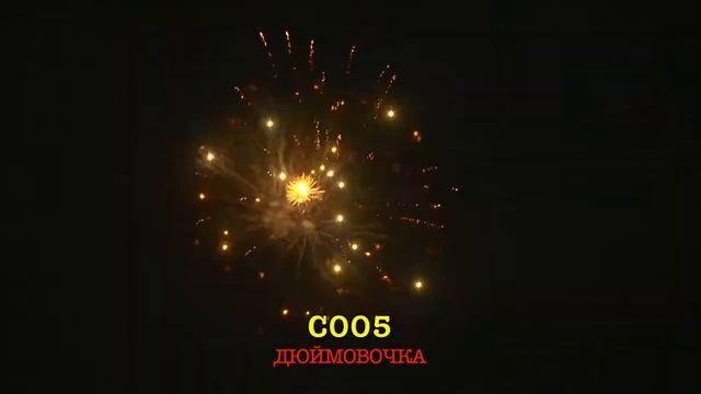 С 005 Батарея салютов ДЮЙМОВОЧКА 20сек