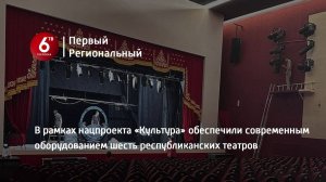 В рамках нацпроекта «Культура» обеспечили современным оборудованием шесть республиканских театров