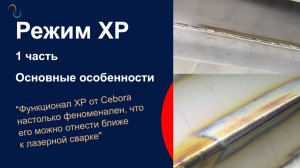 Режим XP - 1 часть