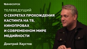 Дмитрий Хаустов о секретах прохождения кастинга на ТВ,  кинопробах и современном мире медийности