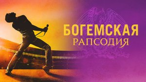 Богемская рапсодия (2018) / Bohemian Rhapsody