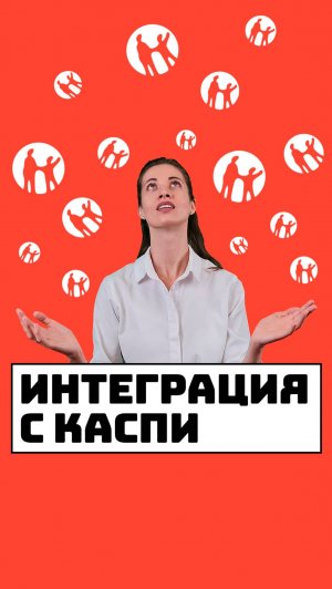 Интеграция с Каспи