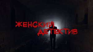 Женский детектив (2021)