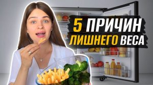 Психология лишнего веса / причины набора веса / РПП