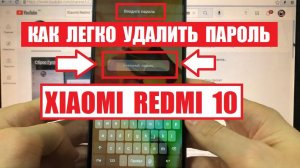 Xiaomi Redmi 10 Hard reset Удаляем забытый пароль