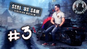 Serious Sam Siberian Mayhem / Крутой Сэм покоряет Сибирь / Финал