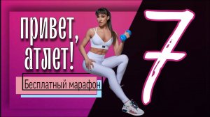 ТРЕНИРОВКА НА НИЖНЮЮ ЧАСТЬ ТЕЛА / НИЗ ТЕЛА 💪🏼 Бесплатный марафон Привет, Атлет #7 | sindirina1