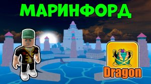 ❄️ Маринфорд в Блокс Фрут: Как одержать победу над врагами? в Blox Fruits | Roblox #5