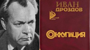 Фрагмент из книги "Оккупация". Иван Дроздов.