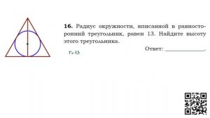 Задание №16 Нахождение высоты равностороннего треугольника по радиусу вписанной окружности
