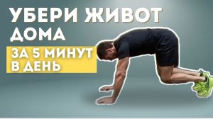 Плоский живот дома. 5 минут каждый день