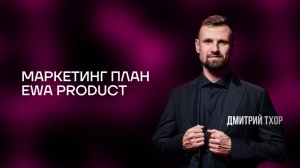 Маркетинг-план компании EWA PRODUCT. Запись от 14.01