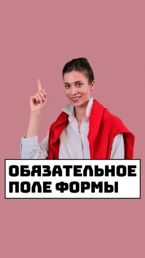 Обязательное поле формы