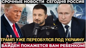 Россию Ждет худшее.! Трамп переобувается под Киев.. Но у Путина всегда есть ПЛАН!