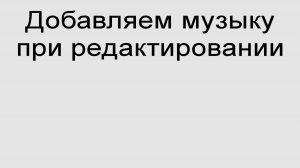 Добавляем музыку при редактировании