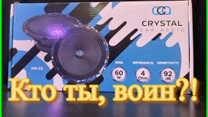 Crystal Car Audio - кто ты воин?! Новинка 16см динамик