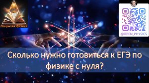 Сколько нужно готовиться к ЕГЭ по физике с нуля