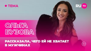 Ольга Бузова в гостях на RU.TV: рассказала, чего ей не хватает в мужчинах