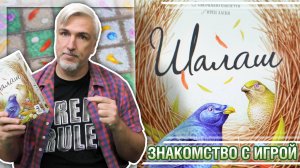 Знакомство с настольной игрой «ШАЛАШ»