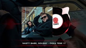 Nasty Babe, Solway - Пока тебе 17 (2024)