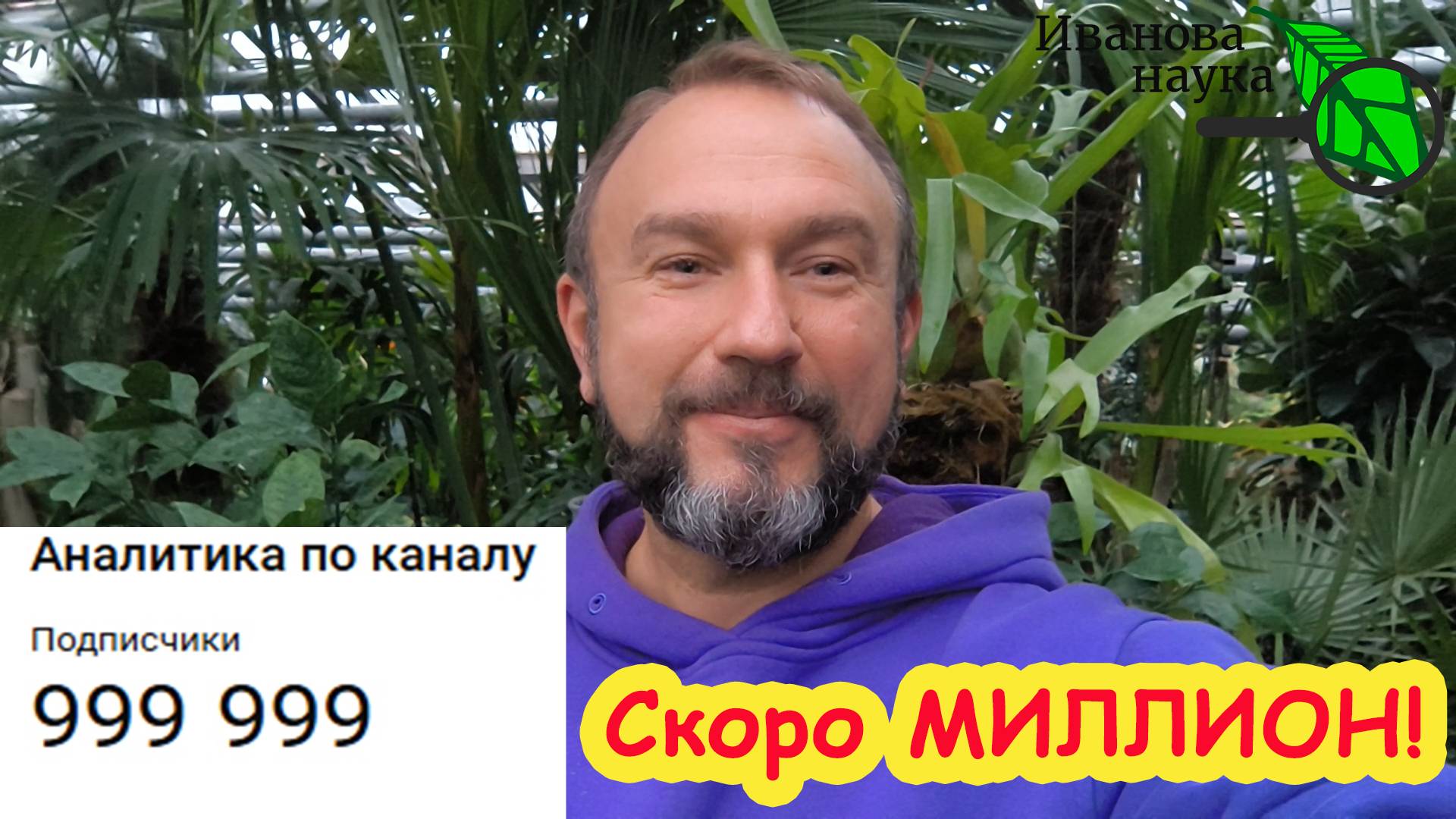 СКОРО 1 000 000 на YouTube! Подарки от Ивана Русских для всех зрителей канала Иванова Наука!