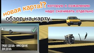 Новая карта в ваз Краш тест|обзор на карту тише едешь дальше будешь