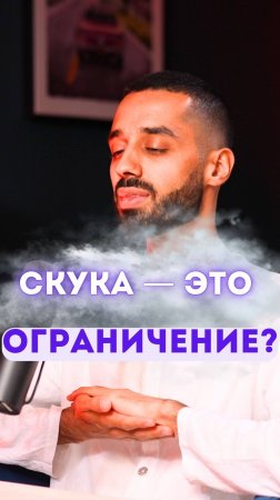 Скука — это ограничение?