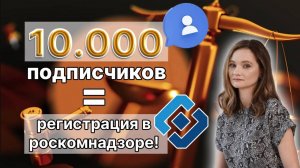 10 000 подписчиков? Как подать сведения в Роскомнадзор. Ответы на вопросы!