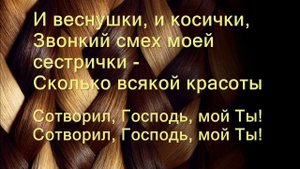 Сотворил Господь мой Ты