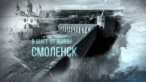 Малоизвестные факты об обороне Смоленска