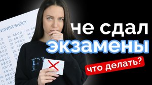 Что делать, если плохо сдал выпускные экзамен