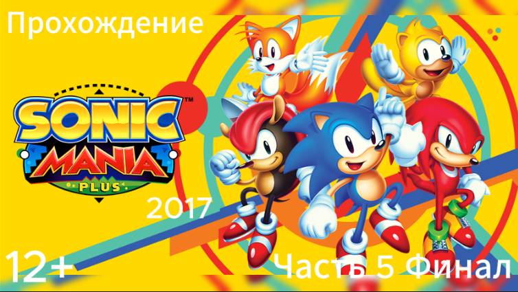 (12+)Прохождение: Sonic Mania Plus(2017)(PC) Часть 5 Финал