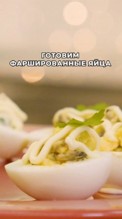 Простая и вкусная закуска из яиц