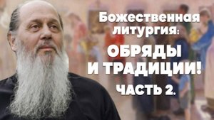 Божественная литургия: обряды и традиции. Часть 2