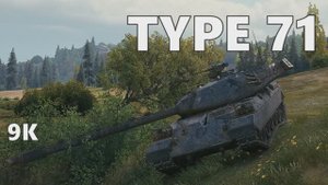 Мир танков. TYPE 71 настрелял 9K урона! World Of Tanks