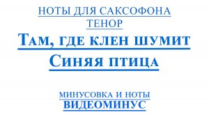 ВИДЕОМИНУС Там, где клен шумит. Синяя птица САКСОФОН ТЕНОР НОТЫ + PDF + МИНУС