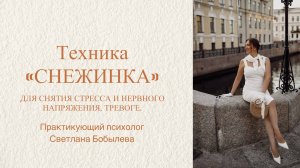 Техника "Снежинка" Простое упражнение для снятия стресса и нервного напряжения, тревоге.