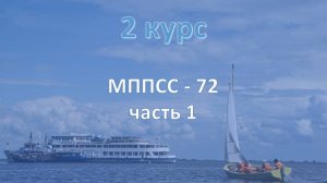2 курс. МППСС-72 ч.1