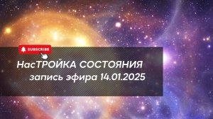 НасТРОЙКА СОСТОЯНИЯ 14.01.2025