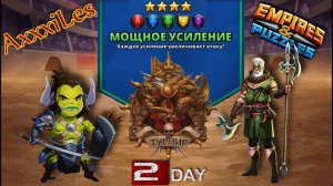 Турнир для 4 ➤ Мощное усиление ➤ День 2 ➤ #empiresandpazzles