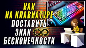 Как поставить знак бесконечности на клавиатуре