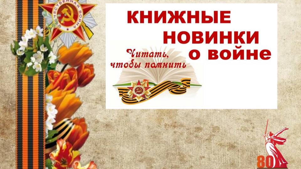 Книжные новинки о войне