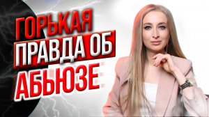 5 ИЛЛЮЗИЙ, которые удерживают в АБЬЮЗЕ